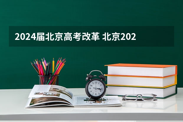 2024届北京高考改革 北京2024年高考还分文理科吗？