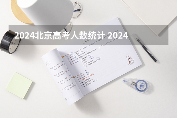 2024北京高考人数统计 2024年北京高考人数