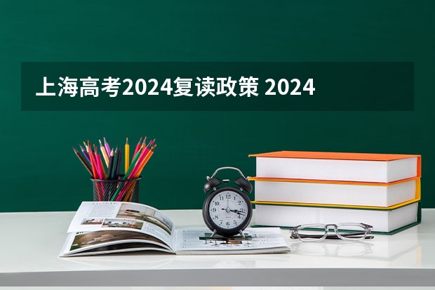 上海高考2024复读政策 2024年高考新政，高考没有考好建议复读吗？