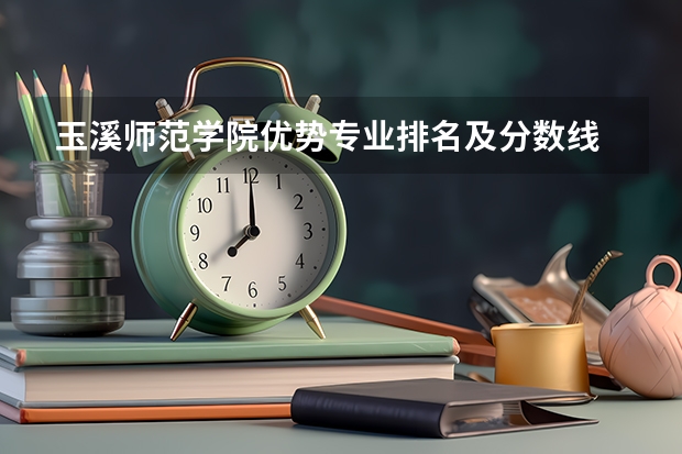 玉溪师范学院优势专业排名及分数线