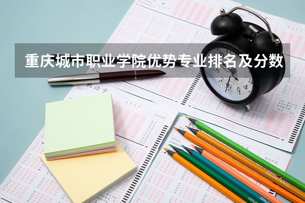 重庆城市职业学院优势专业排名及分数线