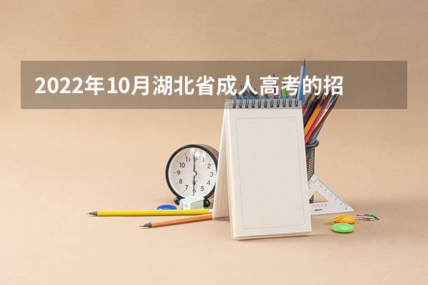 2022年10月湖北省成人高考的招生对象有什么限制？条件与要求严格吗？