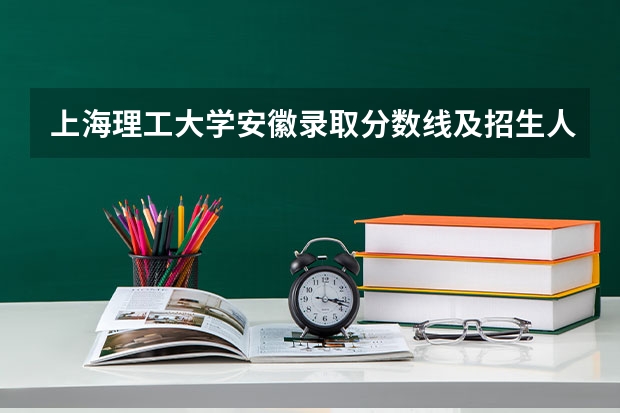 上海理工大学安徽录取分数线及招生人数是多少
