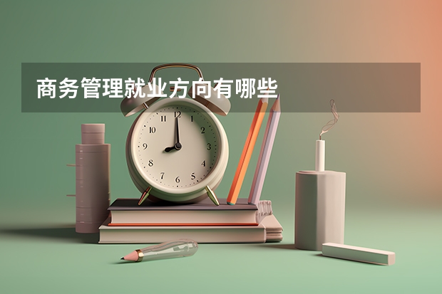 商务管理就业方向有哪些