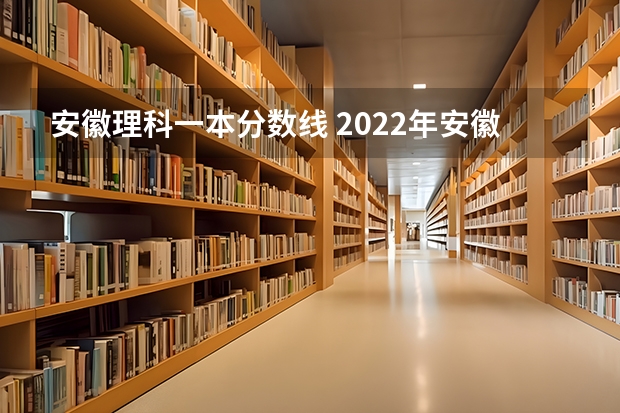 安徽理科一本分数线 2022年安徽高考文科分数线 2023年安徽文科分数线