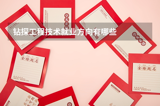 钻探工程技术就业方向有哪些