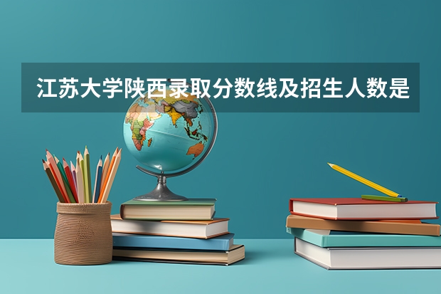 江苏大学陕西录取分数线及招生人数是多少