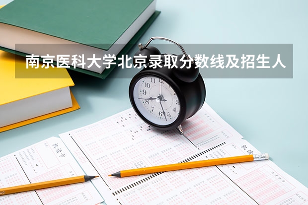 南京医科大学北京录取分数线及招生人数是多少