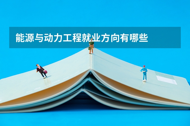 能源与动力工程就业方向有哪些