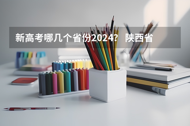 新高考哪几个省份2024？ 陕西省2024年高考政策 甘肃2024年高考政策