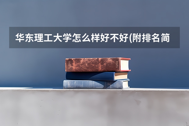 华东理工大学怎么样好不好(附排名简介)