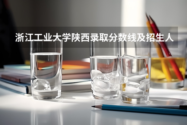 浙江工业大学陕西录取分数线及招生人数是多少
