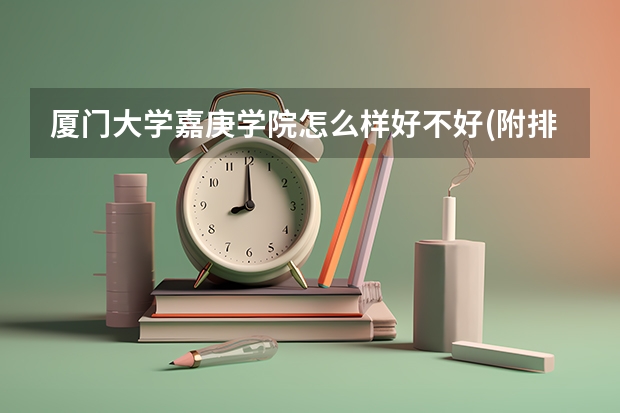 厦门大学嘉庚学院怎么样好不好(附排名简介)