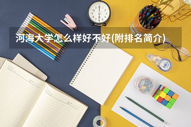 河海大学怎么样好不好(附排名简介)