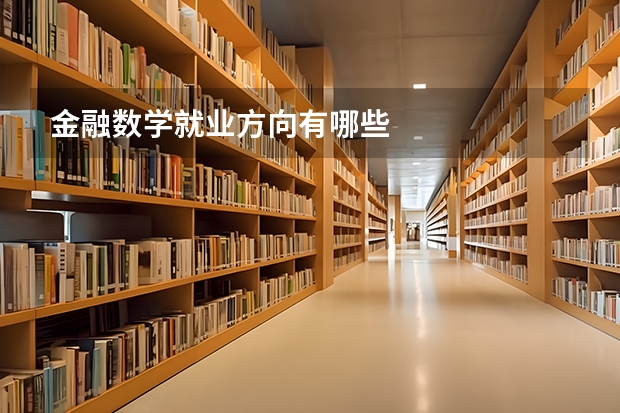 金融数学就业方向有哪些