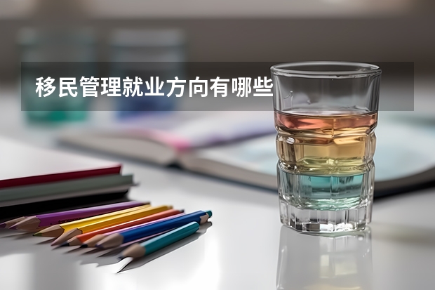 移民管理就业方向有哪些