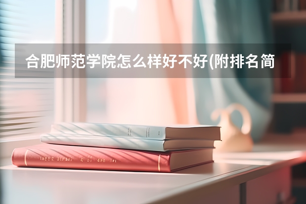 合肥师范学院怎么样好不好(附排名简介)
