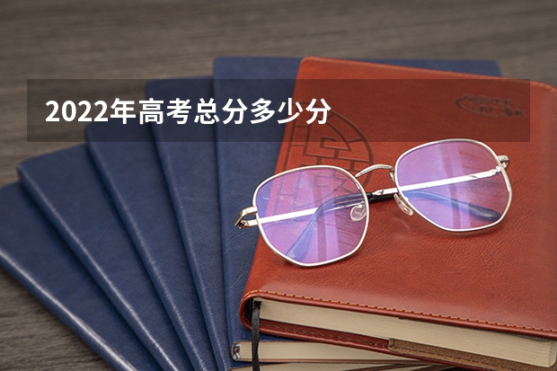 2022年高考总分多少分