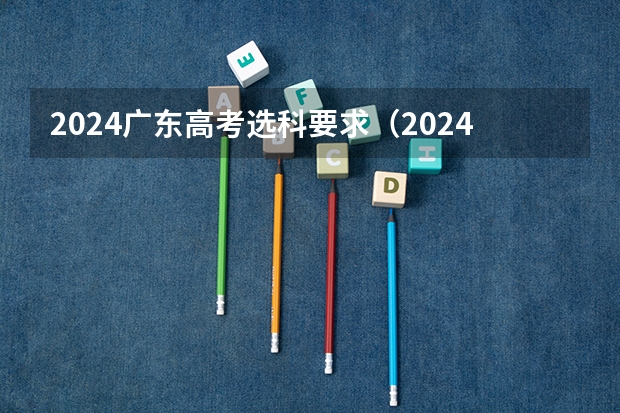 2024广东高考选科要求（2024年广东春季高考时间）