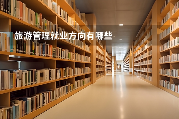 旅游管理就业方向有哪些