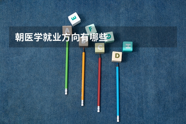 朝医学就业方向有哪些