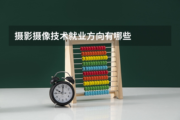 摄影摄像技术就业方向有哪些