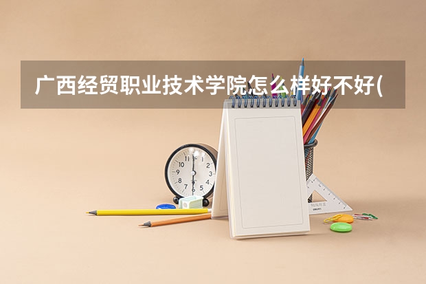广西经贸职业技术学院怎么样好不好(附排名简介)