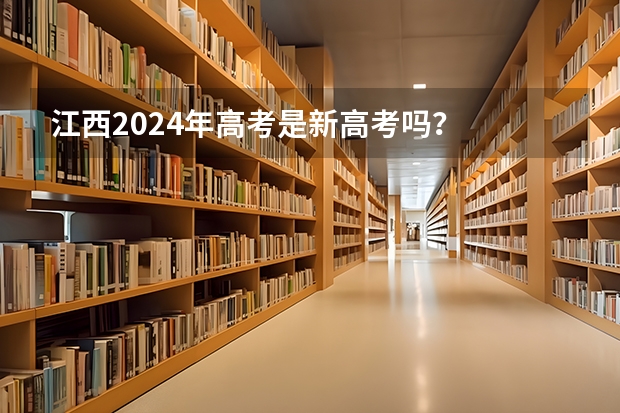 江西2024年高考是新高考吗？