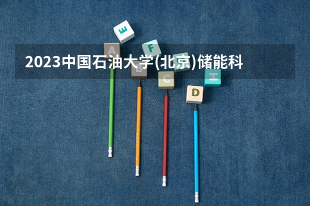 2023中国石油大学(北京)储能科学与工程专业分数线是多少(历年分数线汇总)