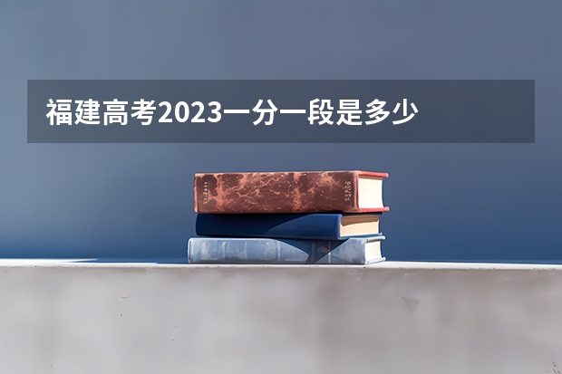 福建高考2023一分一段是多少