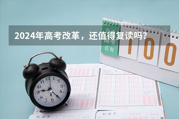 2024年高考改革，还值得复读吗？
