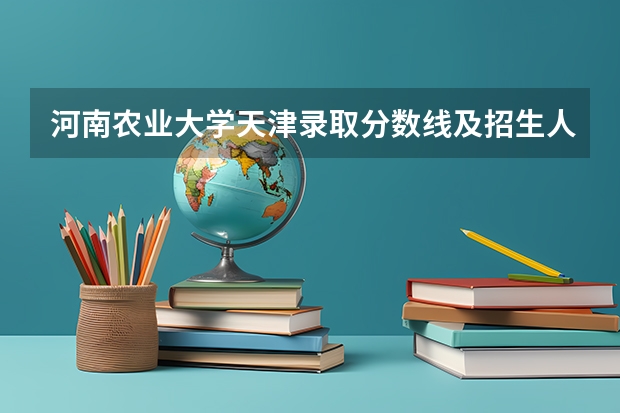 河南农业大学天津录取分数线及招生人数是多少