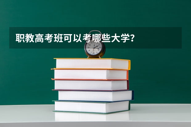 职教高考班可以考哪些大学?