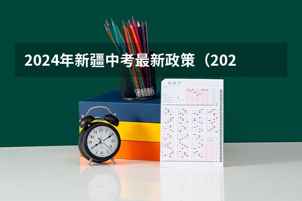 2024年新疆中考最新政策(2024年高考改革政策)