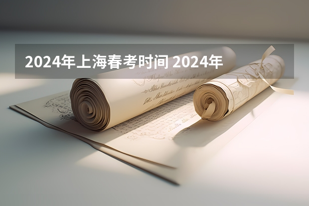 2024年上海春考时间 2024年高考选科政策 2024年高考政策