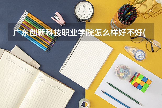 广东创新科技职业学院怎么样好不好(附排名简介)