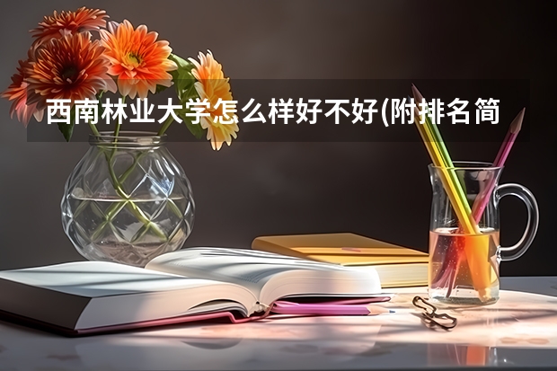 西南林业大学怎么样好不好(附排名简介)