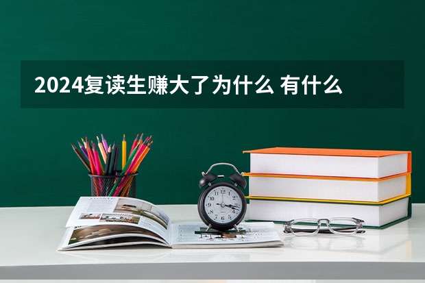 2024复读生赚大了为什么 有什么优势