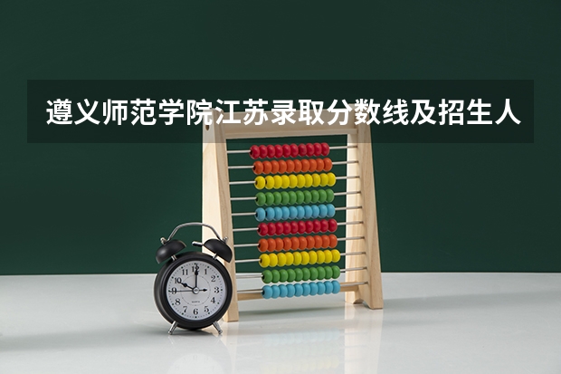 遵义师范学院江苏录取分数线及招生人数是多少