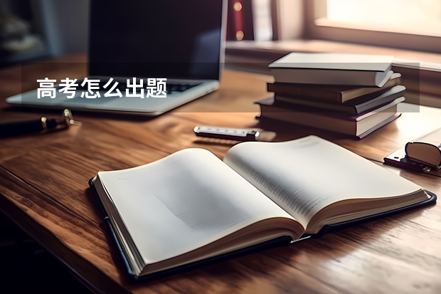 高考怎么出题
