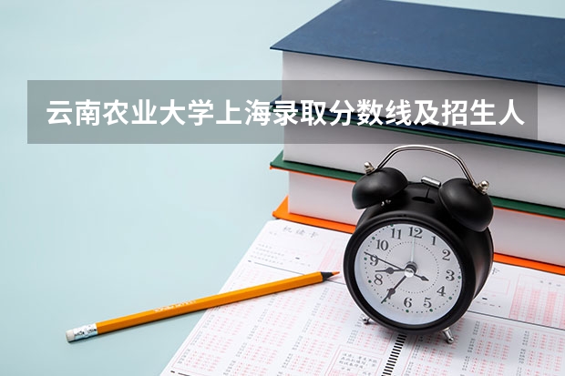云南农业大学上海录取分数线及招生人数是多少