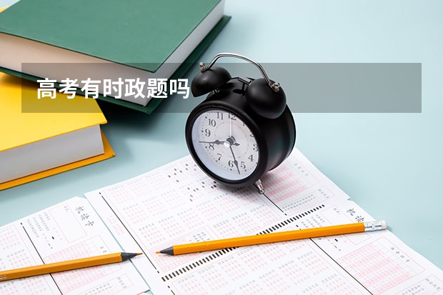 高考有时政题吗