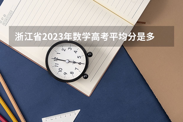 浙江省2023年数学高考平均分是多少