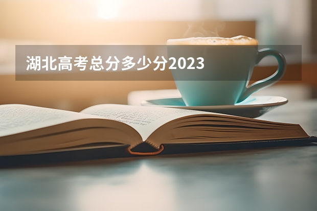 湖北高考总分多少分2023