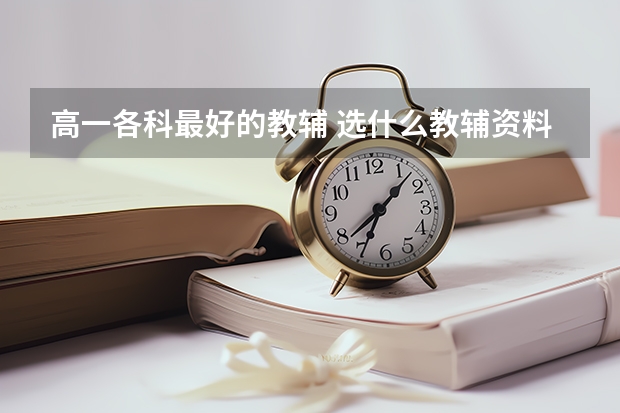 高一各科最好的教辅 选什么教辅资料比较好
