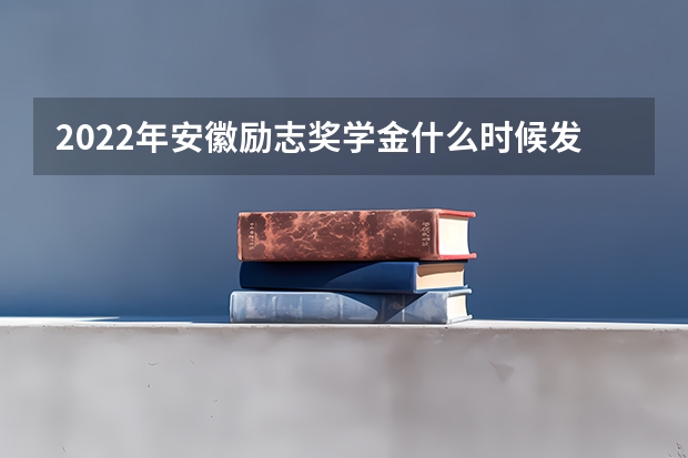 2022年安徽励志奖学金什么时候发放