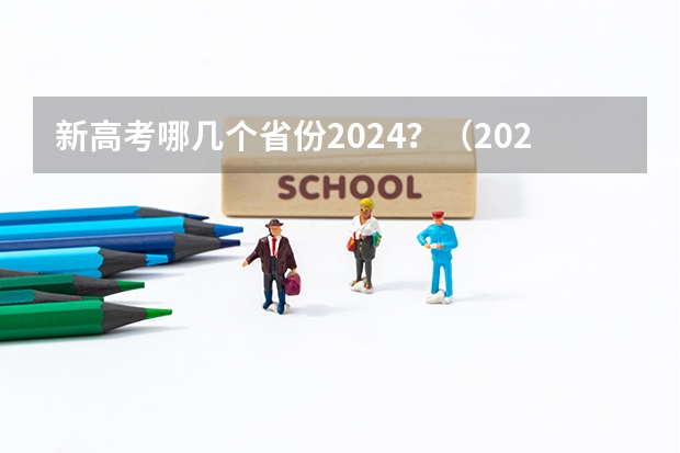 新高考哪几个省份2024?(2024年成人高考报名条件)