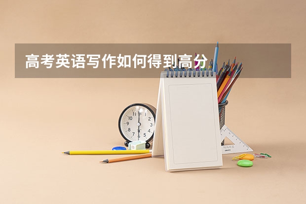 高考英语写作如何得到高分