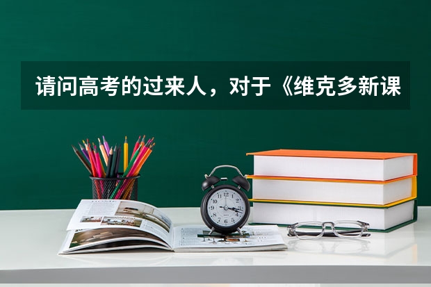 请问高考的过来人,对于《维克多新课标英语词汇》你们是怎么背的啊?本人高二还有一年高考,背了有半个学