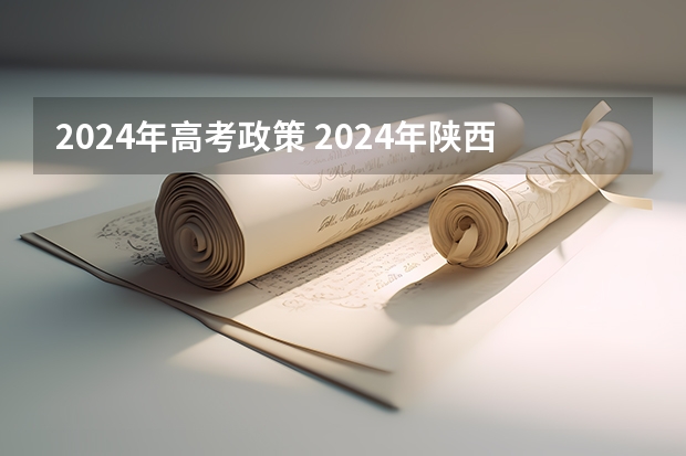 2024年高考政策 2024年陕西高考改革方案是怎样的？ 新高考哪几个省份2024？